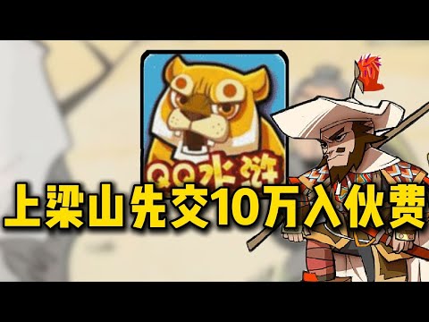 专割土豪！定制神将卖10万！童年爆火的QQ水浒现在竟如此离谱！【合作:猫哥】#游戏#手游#SLG#RPG#单机游戏#童年游戏#games