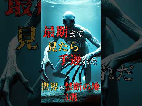 最後まで見たら手遅れだ！世界の禁断の地3選⁈