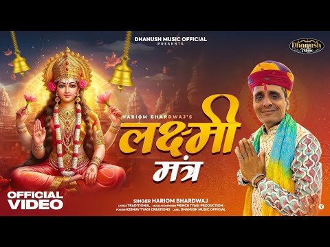 श्री लक्ष्मी मंत्र 108 बार 108 times hariom Bhardwaj | Sunilshama fast new 2025