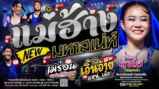 ปลื้มใจ!! แม่ฮ่างมหาเสน่ห์ + เมร่อน + เพลงฮิตTikTok l แสดงสดลำไย ไหทองคำ (ใหม่ล่าสุด)