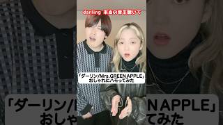 おしゃれすぎるハモり「ダーリン」おしゃれにハモってみた! Mrs. GREEN APPLE ミセス