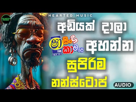 අඩියක් දාලා අහන්න නන්ස්ටොප් | Sha Fm Sindu Kamare | Sindu Kamare Live Nonstop | Band Nonstop 2024