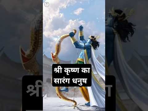 श्री कृष्ण का सारंग धनुष / sarng se Arjun or karn ko harakar lakshman se vivah kiya #sarang  #shorts