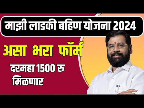 mukhyamantri ladki bahin yojana | अर्ज नमुना | १५०० रु दरमहा! |ladki bahin yojana