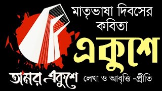 একুশের কবিতা | Ekusher Kobita abritti | Ekushe february | ২১শে ফেব্রুয়ারি | মাতৃভাষা দিবসের কবিতা