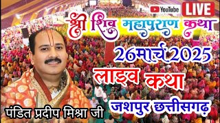 18 मार्च लाइव कथा श्री शिव महापुराण कथा पंडित श्री प्रदीप मिश्रा जी#pradeepmishraji #shivmahapuran