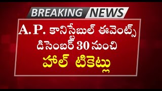 AP Constable Events Dates Latest News || Constable PMT/PET Hall Tickets 2024