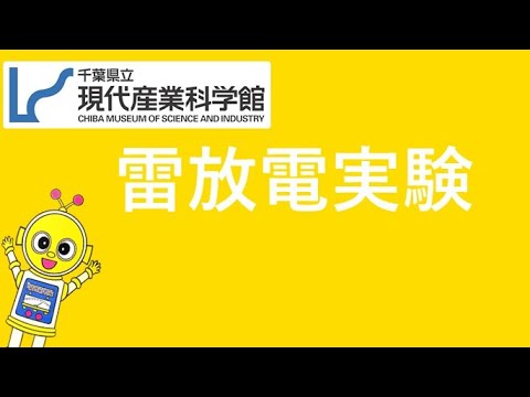 千葉県立現代産業科学館「雷放電実験」