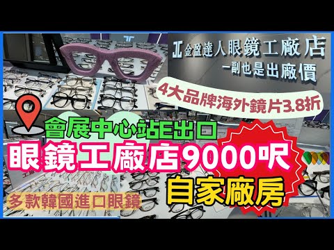 深圳配眼鏡｜金盈達人眼鏡工廠店9000 呎眼鏡工廠店｜會展中心站 眼鏡工廠店  金中環國際商務大廈 漸進眼鏡  多款韓國進口 資深香港視光顧問｜  4大品牌海外漸進鏡38折｜2024深圳配眼鏡｜