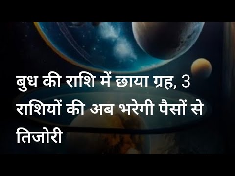 बुध की राशि में छाया ग्रह,3 राशियों की अब भरेगी पैसों से तिज़ोरी। जगदम्बा ज्योतिष दर्पण।Astrology।