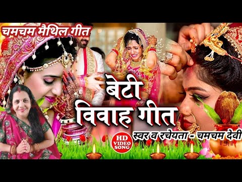 मैथिली बेटी विवाह गीत || बेटा बेटी एके कोख जन्मल बेटी किया बीरान यौ || Chamcham Maithil Geet…