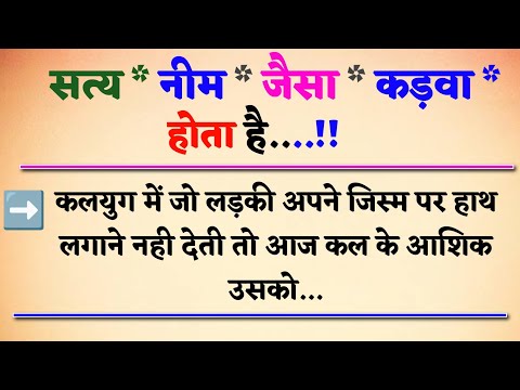 ➜सत्य नीम जैसा कड़वा होता है। motivational speech | anmol vichar | acche vichar |