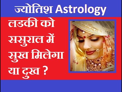 लडकी को ससुराल में सुख मिलेगा या दुख ?