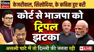 Arvind Kejriwal, Manish Sisodia Acquitted in Delhi Liquor Scam Case: Jolt to BJP | LIVE