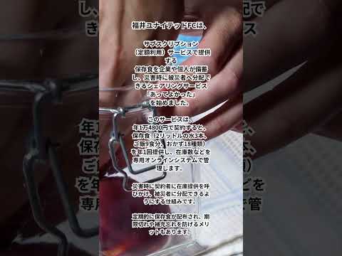 福井ユナイテッドFCが被災者の悩みを解決できるサブスク『あってよかった』を開始。サブスク情報はサブスクスペースへ　#サブスク #保存食 #被災者支援 #災害支援