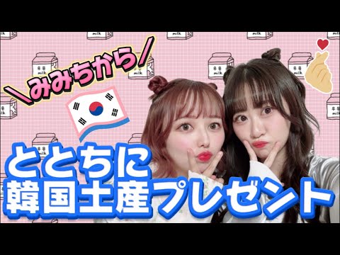 【11/26(火)19時〜】ととちに韓国土産🇰🇷プレゼント配信🎁みみち帰国したよ🐰🩷