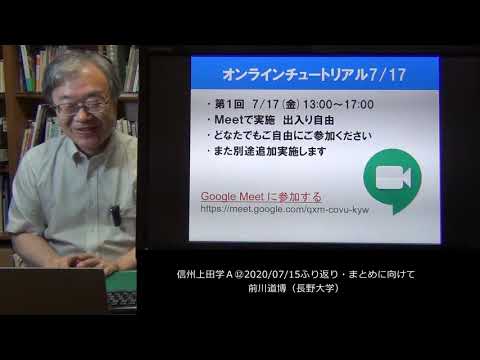 信州上田学A⑫2020/07/15ふり返り・まとめに向けて