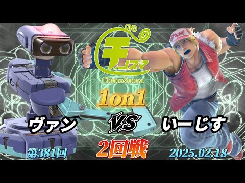 チノスマ1on1#381〔2回戦〕ヴァン（ロボット）vs いーじす（テリー）【スマブラSP】【ChinoSuma】