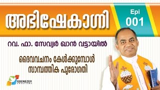 ദൈവവചനം കേൾക്കുമ്പോൾ സാമ്പത്തിക പുരോഗതി | Abhishekagni | Episode 1