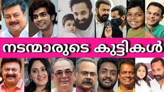 😳😯നിങ്ങളിതുവരെ കാണാത്ത മലയാള നടന്മാരുടെ കുട്ടികൾ👶🏻👩‍👩‍👦- REAL LIFE KIDS of Malayalam Actors