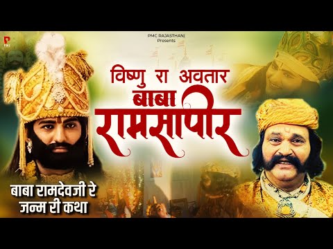 विष्णु रा अवतार बाबा रामसा पीर | Baba Ramdev Ji Ri Katha | Prakash Gandhi | PMC Rajasthani