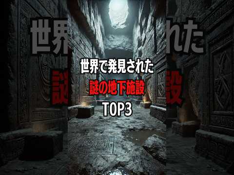 世界で発見された謎の地下施設Top3 #謎の地下施設 #カッパドキア地下都市 #エリゼン地下施設 #グラウベンフリード遺跡