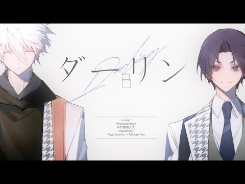 手描き | 凪玲 | ダーリン