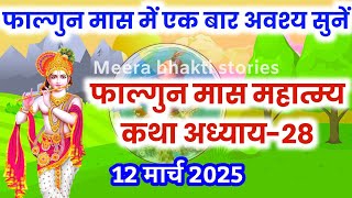 फाल्गुन मास कथा - अध्याय 28 || falgun Maas Ki Katha Day28 | falgun mahatmya adhyay 28