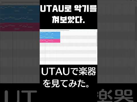 UTAU로 악기를 쳐보았다.