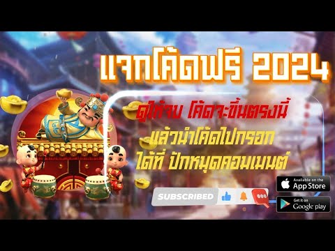 เครดิตฟรี 100 ไม่ต้องฝาก ไม่ต้องแชร์ ยืนยันOTP แจกเครดิตฟรี ไม่มีเงื่อนไข 2024 ใหม่ล่าสุด
