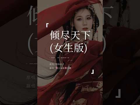 《倾尽天下》“血染江山的画，怎敌你眉间一点朱砂。负了天下也罢，始终不过一场繁华。”《倾尽天下》#倾尽天下#翻唱歌曲#coversong#王姑娘的歌 #chloeaparis