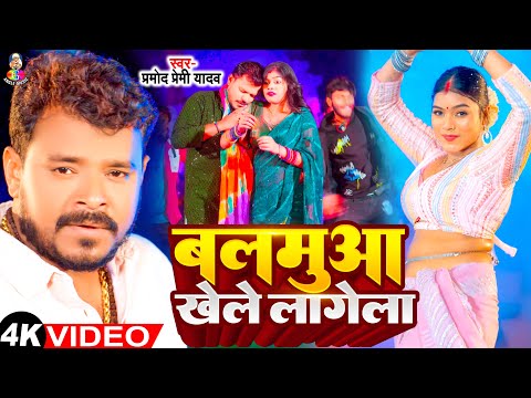 #Video - बलमुआ खेले लागेला | #Pramod Premi Yadav | Ft.Rani | Balamua Khele Lagela | Bhojpuri Song