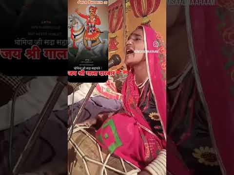 bhomiya ji  ka Bhav #swarooparao #bhatiyani #viral #video #viralvideo #viralshort  #bheruji #song