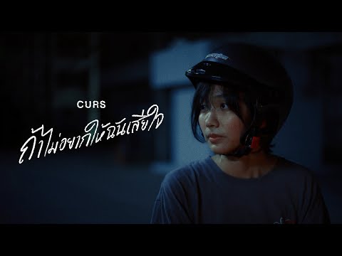 ถ้าไม่อยากให้ฉันเสียใจ (Gone) - CURS【Official Teaser】