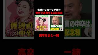鬼越トマホークが熱弁!世界で活躍する高卒たち #しくじり先生 #鬼越トマホーク #佐藤ミケーラ倭子 #あかせあかり #ABEMA