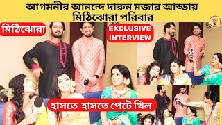 আগমনীর আনন্দে দারুন মজার আড্ডায় মিঠিঝোরা পরিবার | Mithijhora | Zee Bangla | মিঠিঝোরা