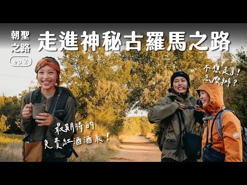 【西班牙朝聖之路Vlog Ep.2】走到快崩潰！被免費紅酒酒泉拯救？（Eng sub)