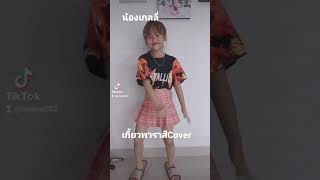 เกี้ยวพาราสี Cover เกลลี่มิวสิค เพลงฮิตในTikTok EP.6 #เกลลี่มิวสิค