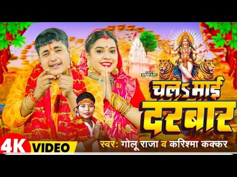 Video | चलs माई दरबार | Golu remix Raja | Karishma Kakkar | Chala Maai Darbar | Mela Special Song 