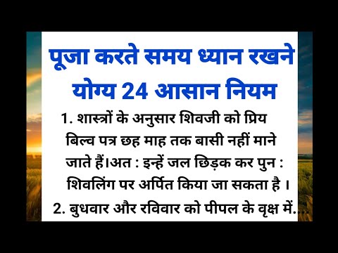 पूजा करते समय भूलकर भी न करें ये गलतियां | ध्यान रखने योग्य जरूरी बातें  | suvichar in hindi