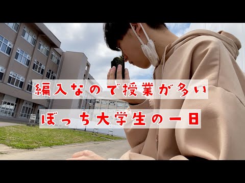 １限から５限まで授業のぼっち大学生の一日【日常vlog】