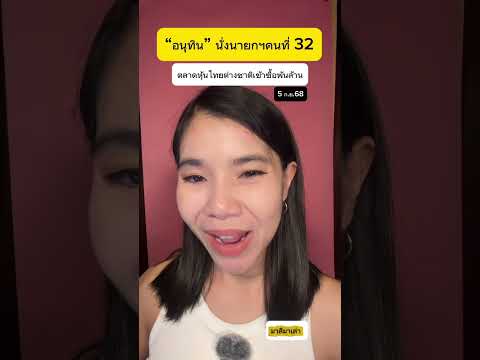 หุ้นไทยต่างชาติ เข้าซื้อพันล้าน รับ”อนุทิน“เป็นนายกคนที่ 32 | มาลีมาเล่า