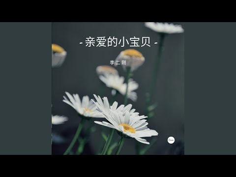亲爱的小宝贝