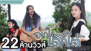 จากใจเด็กใต้ - หนวด จิรภัทร X เต็ม นาวา [4K MusicVideo]