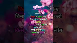 suvichar quotes// suvichar thought // anmol suvichar// suvichar// #shorts #suvichar #motivational
