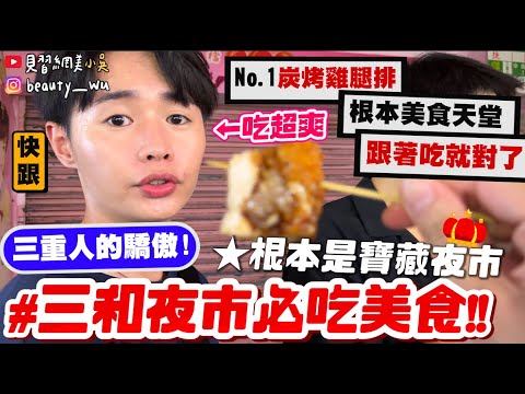 【小吳】根本寶藏夜市👑『"三和夜市"美食狂吃10間🔥』米血控必來！No.1蜜汁烤雞排超犯規～快跟上！從頭吃到尾都好吃～