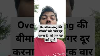 गीता ज्ञान | overthink करते हो, तो इसे एक बार जरूर सुनो, कभी आगे overthink नहीं करोगे | #shorts