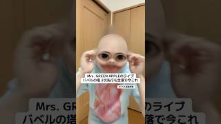 また落選でしんどい😭😭#ミセスグリーンアップル#mrsgeenapple#ライブ#ドームツアー#バベルの塔#babelnotoh#バベル#当落#落選#全落#中国ダンス#大森元貴#藤澤涼架#若井滉斗