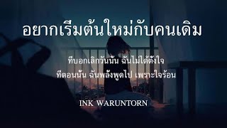 อยากเริ่มต้นใหม่กับคนเดิม   INK WARUNTORN เนื้อเพลง