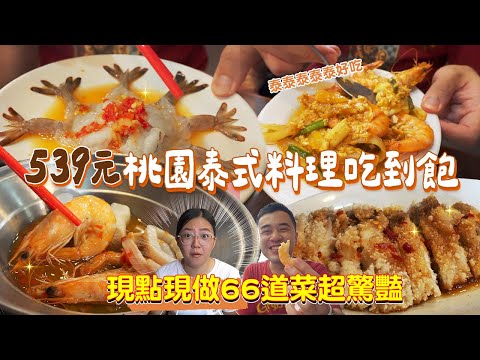 桃園現做泰式吃到飽｜中壢美食 CP值超高！泰式生蝦甜味滿滿、打拋炒泡麵神組合、海鮮牛肉任點、泰奶喝到飽才$539、泰chill了吧！！享要吃飽飽 ep.15